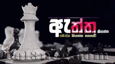 aththa-kiyanna-17-08-2026
