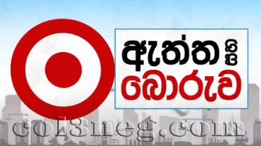 aththa-saha-boruwa-07-05-2025