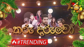 hiru-tharu-daruwo-24-12-2021