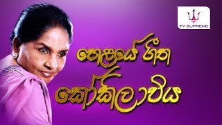 Helaye Geetha Kokilaviya - Latha Walpola 31-12-2025