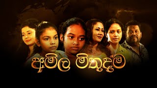 amila-mithudama