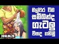 Piyum Vila - Suwa Arana  29-06-2018