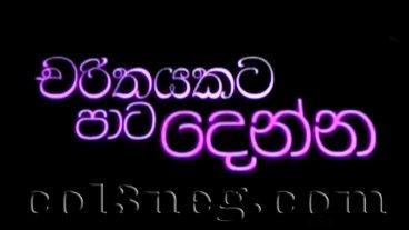 charithayakata-paata-denna-episode-4