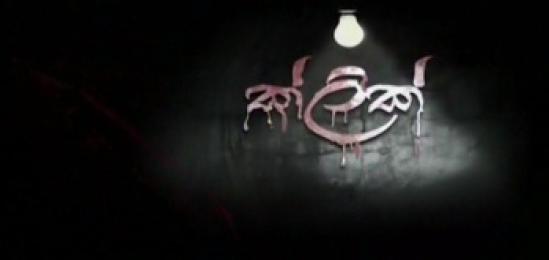 Click Sinhala Teledrama (39) / 01-08-2019