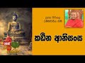 dharma-dakshina-pitigala-dammawinitha-himi-30-10-2019