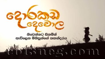 dorakada-dewola-episode-1