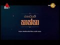 janadipathi-thaththa-sirasa-14-09-2017