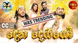 lakai-sikai-dena-deyyo