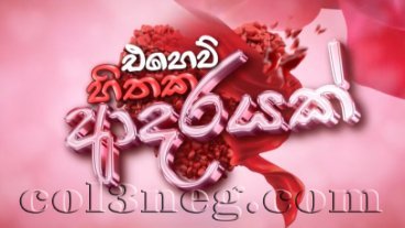 ehew-hithaka-adarayak-episode-2
