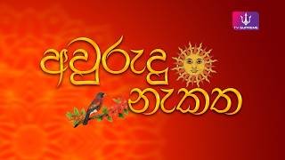 avurudu-nekatha-12-04-2026