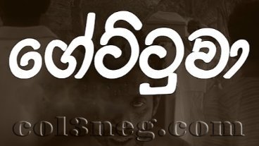 gettuwa-episode-2