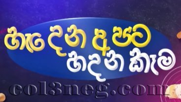hadena-apata-hadana-kema-episode-12