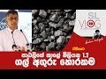 1,2 billion coal theft during Patalee Champika - Vlog 18-01-2017
