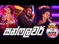 sunflowers-|-fm-derana-attack-show-bakamuna-11-10-2019