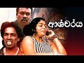 Ashcharya Sinhala Full Film 30-05-2019