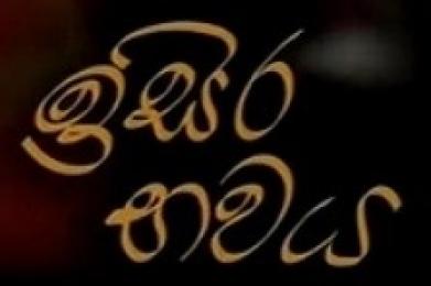 isira-bawaya-(100)-19-09-2019