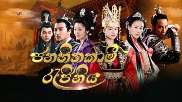 janahithakami-rejiniya-episode-1