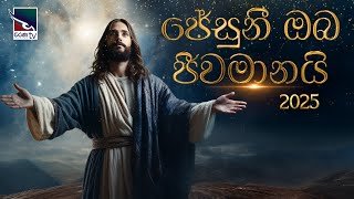 jesuni-oba-jeewamanai-25-12-2025