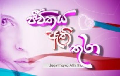 jeevithaya-athi-thura-(94)-23-09-2019