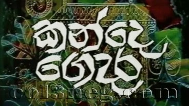 Kande Gedara Episode 1