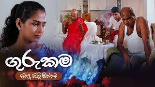 gurukama