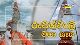 travel-with-chathura-ruwanweli-maha-seya