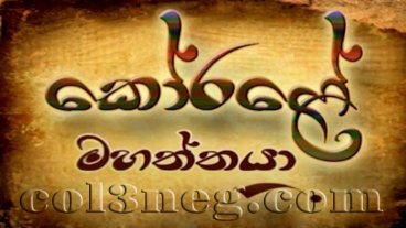 korale-mahaththaya-episode-19