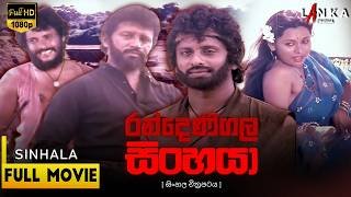 randenigala-sinhaya