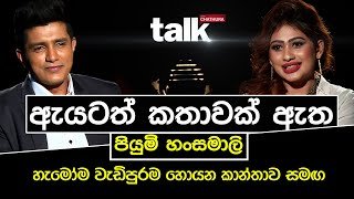 talk-with-chathura-piyumi-hansamali