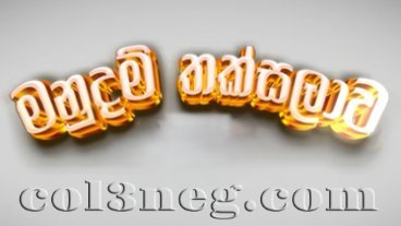 manudam-thaksalawa-01-09-2025