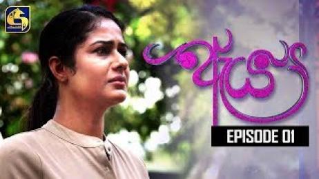 Aeya Sinhala Drama (01) / 22-10-2019