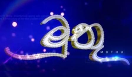 Muthu Sinhala Teledrama (06) / 11-04-2019