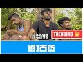 Shapaya - Kuppa Cinema 25-03-2019