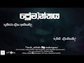 Premanthaya - Milinda Mila Madhusagara 10-11-2018