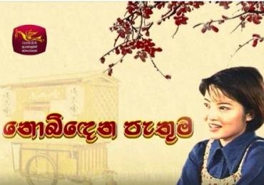 Nobidena Pathuma (07) / 07-05-2019