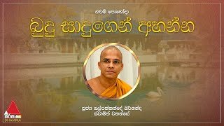 budu-sadugen-ahanna-16-02-2022