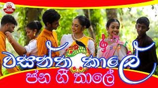 wasantha-kale-jana-gee-thale-14-04-2026