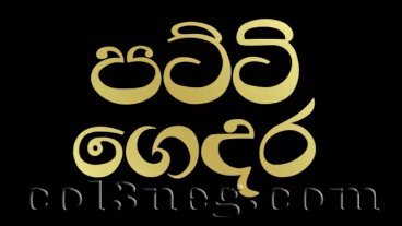 patti-gedara-episode-3