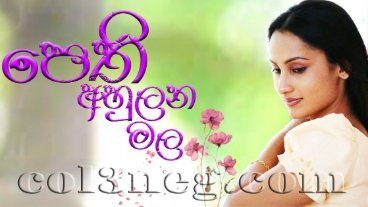 pethi-ahulana-mala-episode-1