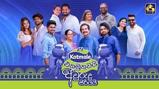 kotmale-ekamuthuwai-avurudu-siriyai-14-04-2026