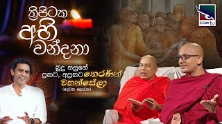 thripitaka-abhi-wandana-11-08-2022