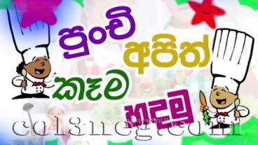 punchi-apith-kema-hadamu-18-01-2026