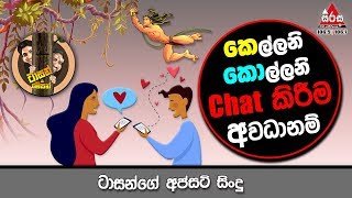 tarzan-and-mesan-nandammage-chat-eka