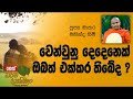 Darma Dakshina - Mathara Mahinda Himi 02-12-2018