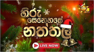 hiru-senehase-naththala-25-12-2025