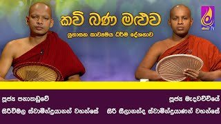 kavi-bana-maluwa-20-07-2024