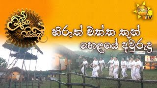 soorya-sinhale-hiruth-ekka-thun-helaye-avurudu-14-04-2022