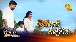mihidan-hadawatha