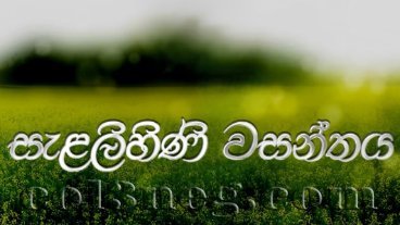 salalihini-wasanthaya-02-04-2026