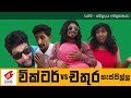 victor-vs-chathura-wasthi-productions-12-04-2017